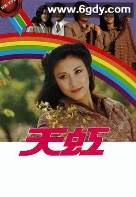 天虹(1979)完结更新至第85集迅雷网盘全集下载