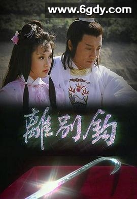 离别钩(1980)完结更新至第10集迅雷网盘全集下载