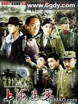 上海迷雾(2006)完结已完结迅雷网盘全集下载