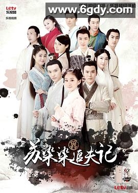 苏染染追夫记(2016)完结已完结迅雷网盘全集下载