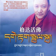格达活佛(2004)完结已完结迅雷网盘全集下载