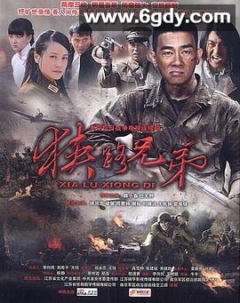 狭路兄弟(2011)完结已完结迅雷网盘全集下载