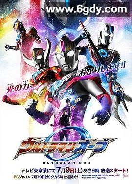 欧布奥特曼(2016)完结25集全迅雷网盘全集下载