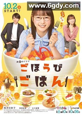 奖励饭(2021)完结已完结迅雷网盘全集下载