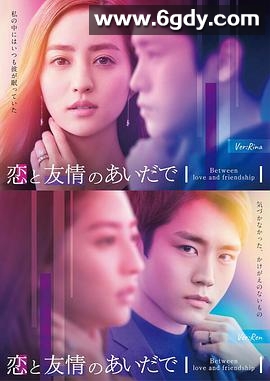 恋爱与友情之间(2022)完结已完结迅雷网盘全集下载