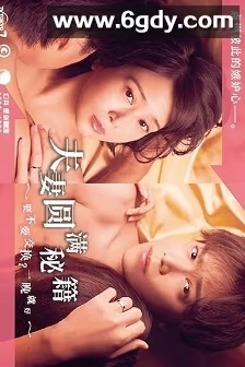 夫妇圆满秘诀～不交换吗？仅此一晚～(2022)完结12集全迅雷网盘全集下载