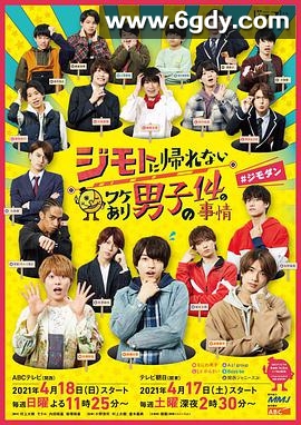 14个由于特殊原因不能回老家的男子(2021)完结10集全迅雷网盘全集下载