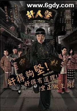 奸人坚(2007)完结21集全迅雷网盘全集下载