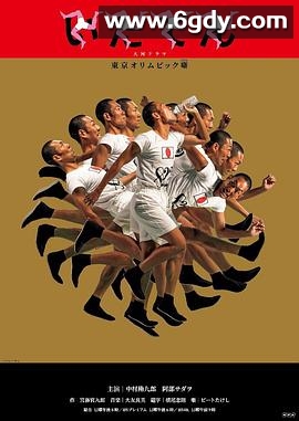 韦驮天：东京奥运的故事(2019)完结已完结迅雷网盘全集下载
