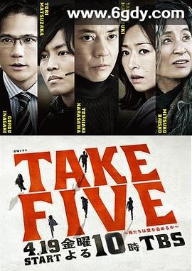 TAKE FIVE：我们能盗取爱吗(2013)完结已完结迅雷网盘全集下载