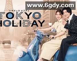 东京假日(2025)完结已完结迅雷网盘全集下载