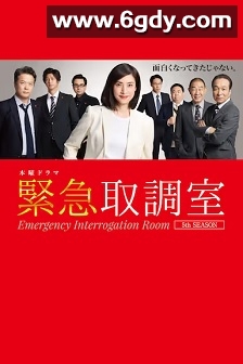 紧急审讯室5(2025)完结9集全迅雷网盘全集下载