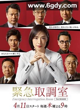 紧急审讯室3(2019)完结10集全迅雷网盘全集下载