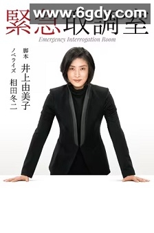 紧急审讯室(2014)完结9集全迅雷网盘全集下载