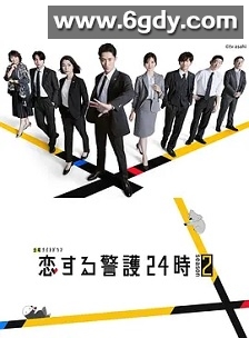 恋爱保镖24小时 第二季(2025)完结8集全迅雷网盘全集下载