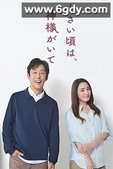 小时候有神明(2025)完结11集全迅雷网盘全集下载