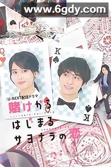 始于赌约的告别之恋(2023)完结已完结迅雷网盘全集下载