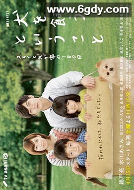 所谓养狗~Sky与我家的180天~(2011)完结已完结迅雷网盘全集下载