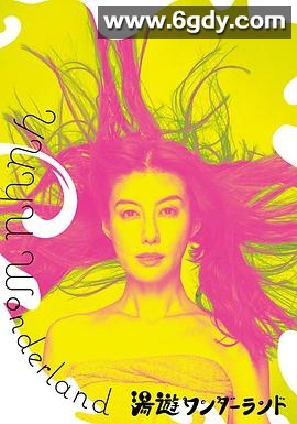 汤游仙境(2023)完结已完结迅雷网盘全集下载