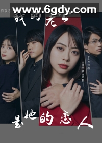 我的老公是她的恋人(2023)完结已完结迅雷网盘全集下载