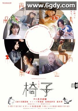 椅子(2022)完结已完结迅雷网盘全集下载