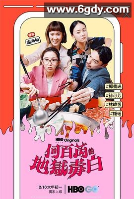 何百芮的地狱毒白(2024)完结13集全迅雷网盘全集下载