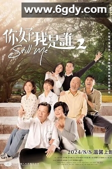 你好，我是谁2(2024)完结23集全迅雷网盘全集下载