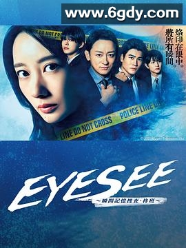 EYESEE～瞬间记忆搜查·柊班～(2025)完结10集全迅雷网盘全集下载
