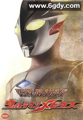 梦比优斯奥特曼(2006)完结全50集迅雷网盘全集下载