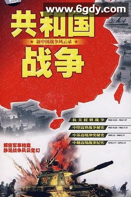 共和国战争--新中国战争风云录(1996)完结已完结迅雷网盘全集下载