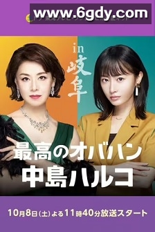 最棒的欧巴桑 中岛春子 2(2022)完结10集全迅雷网盘全集下载