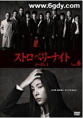 草莓之夜(2012)完结11集全迅雷网盘全集下载