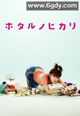 萤之光(2007)完结10集全迅雷网盘全集下载