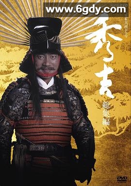 秀吉(1996)完结已完结迅雷网盘全集下载