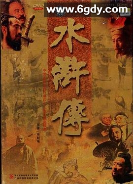 水浒传(1998)完结43集全迅雷网盘全集下载