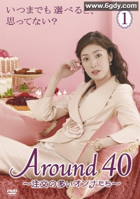 女人四十 Around40(2008)完结已完结迅雷网盘全集下载