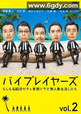 Byplayers 2：如果名配角在TV东晨间剧里挑战无人岛生活的话(2018)完结已完结迅雷网盘全集下载