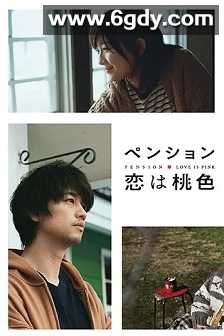 别墅·恋爱是桃色的(2020)完结已完结迅雷网盘全集下载