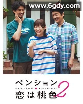 别墅·恋爱是桃色的 第二季(2024)完结已完结迅雷网盘全集下载