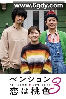 别墅・恋爱是桃色的 第三季(2025)完结已完结迅雷网盘全集下载