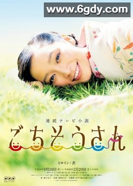 多谢款待(2013)完结已完结迅雷网盘全集下载