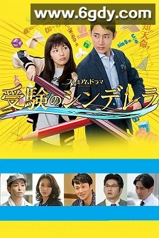 高考灰姑娘(2016)完结已完结迅雷网盘全集下载