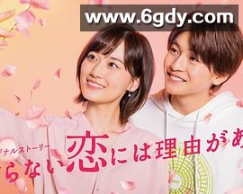 素颜恋爱有理由(2021)完结已完结迅雷网盘全集下载