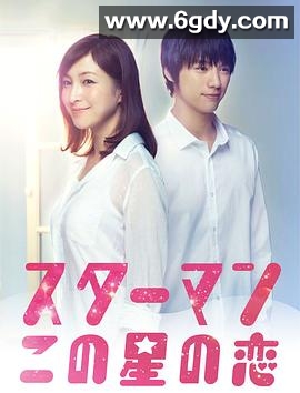星男：这个星球上的恋爱(2013)完结已完结迅雷网盘全集下载