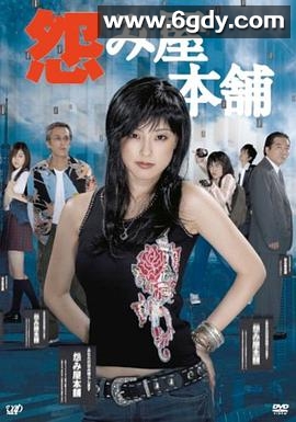 怨屋本铺(2006)完结已完结迅雷网盘全集下载