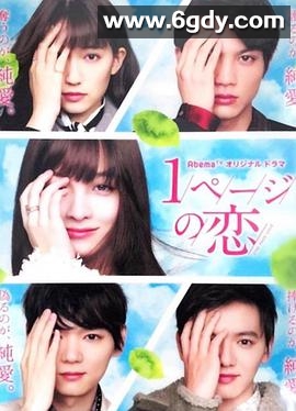 一页的恋爱(2019)完结已完结迅雷网盘全集下载