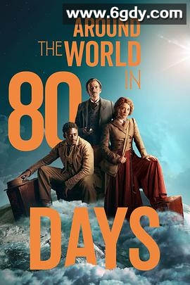 八十天环游地球 第一季(2021)完结8集全迅雷网盘全集下载