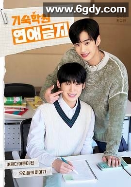 寄宿学校恋爱禁忌(2025)完结50集全迅雷网盘全集下载