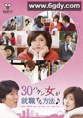 30岁派遣女就职方法(2010)完结已完结迅雷网盘全集下载