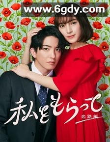 「得到我」～恋路篇～(2024)完结已完结迅雷网盘全集下载